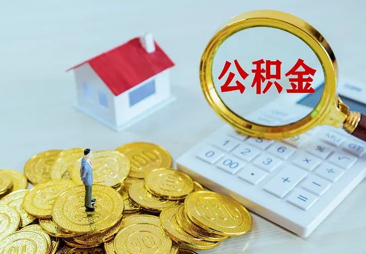 章丘二套房怎么取公积金里的钱（二套房取公积金的条件）